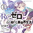 Re Zero | RPG