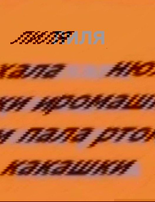 Лилия Поздеева